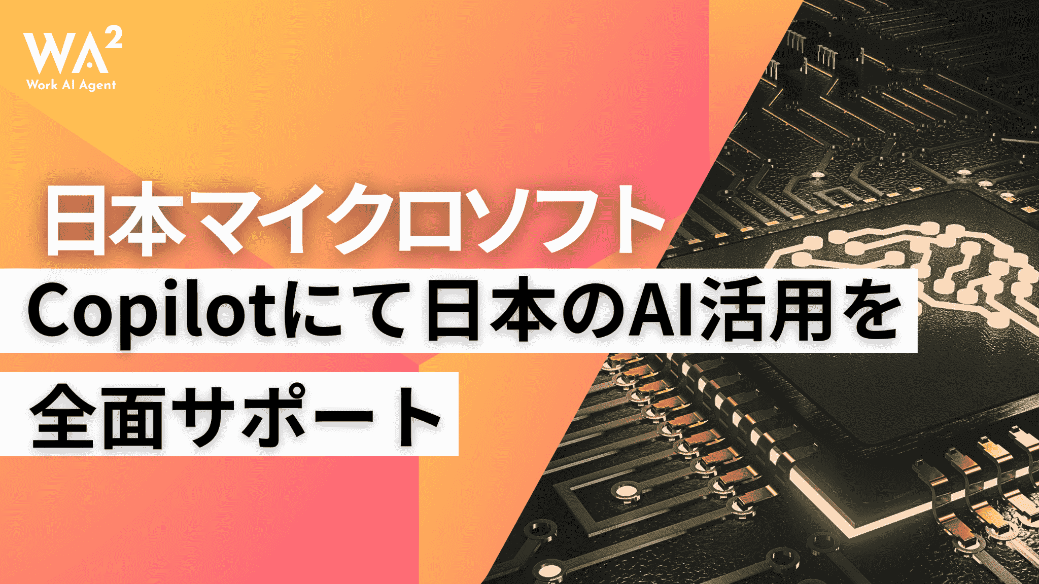 日本マイクロソフト、Copilotにて日本のAI活用を全面サポート